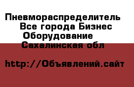 Пневмораспределитель.  - Все города Бизнес » Оборудование   . Сахалинская обл.